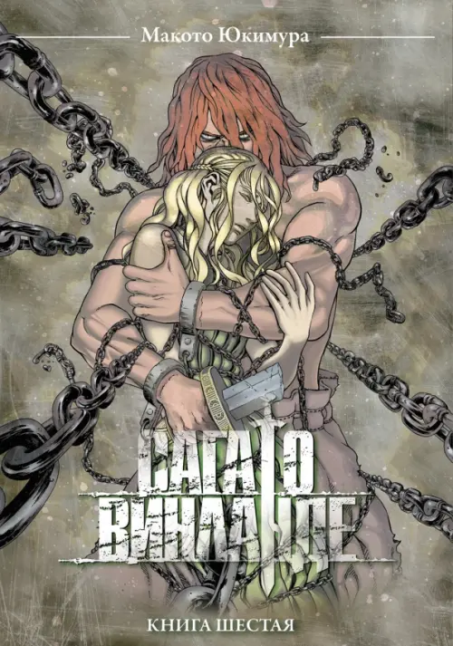 

Сага о Винланде. Том 6, Серый