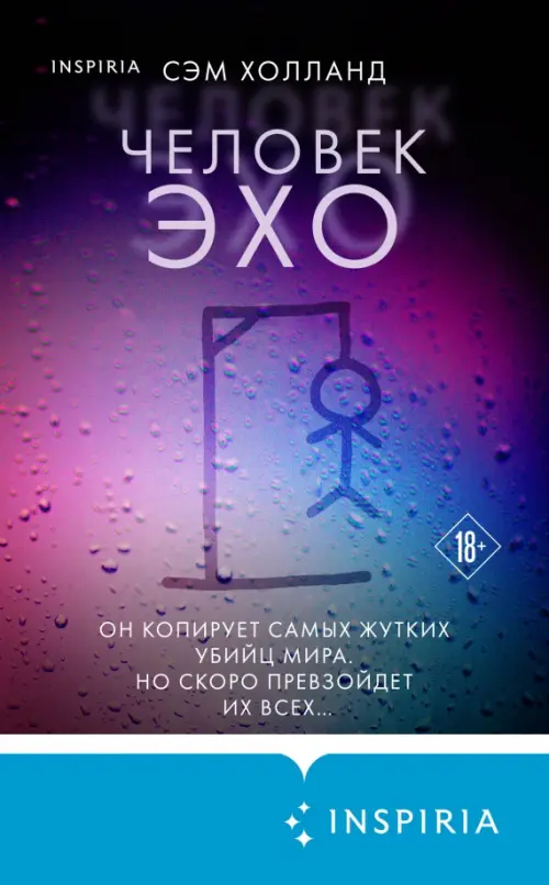 

Человек-эхо