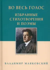 Во весь голос. Избранные стихотворения и поэмы