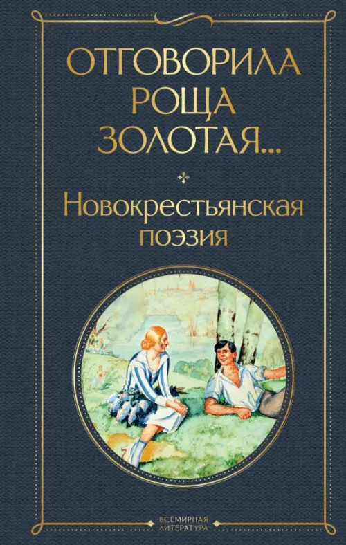 

Отговорила роща золотая... Новокрестьянская поэзия, Чёрный