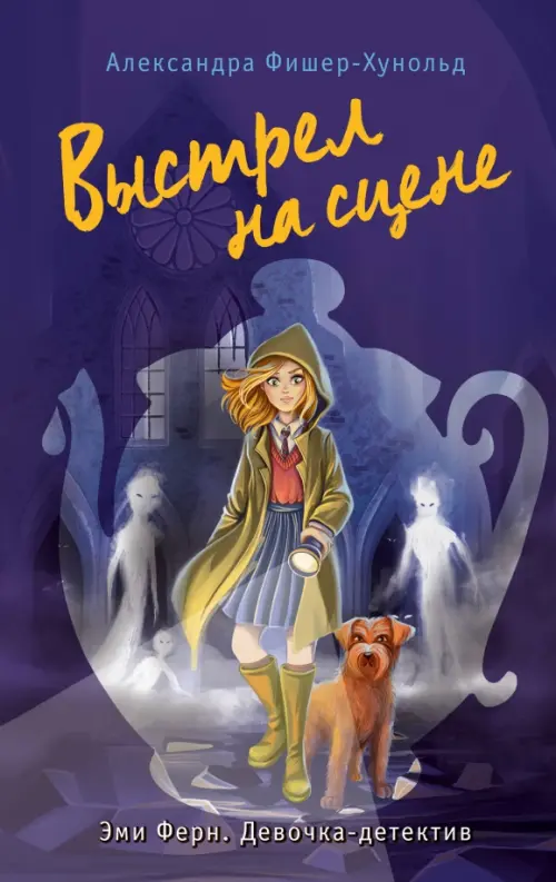 

Выстрел на сцене, Фиолетовый