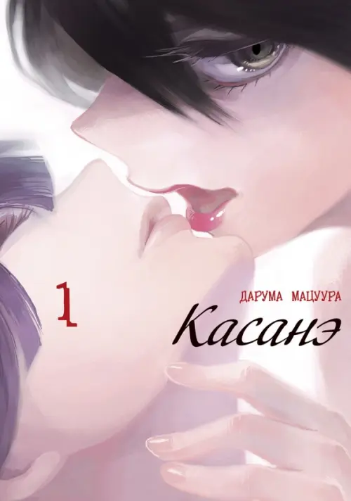 

Касанэ. Том 1