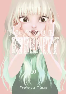 To Your Eternity. Том 10