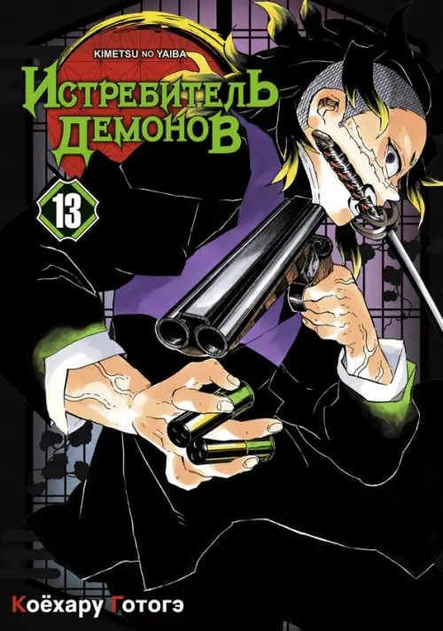 

Истребитель демонов. Том 13. Перемены, Чёрный