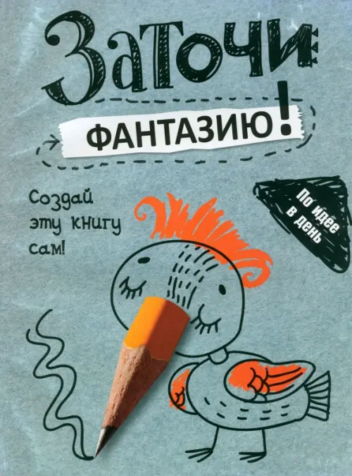 

Заточи фантазию!, Голубой