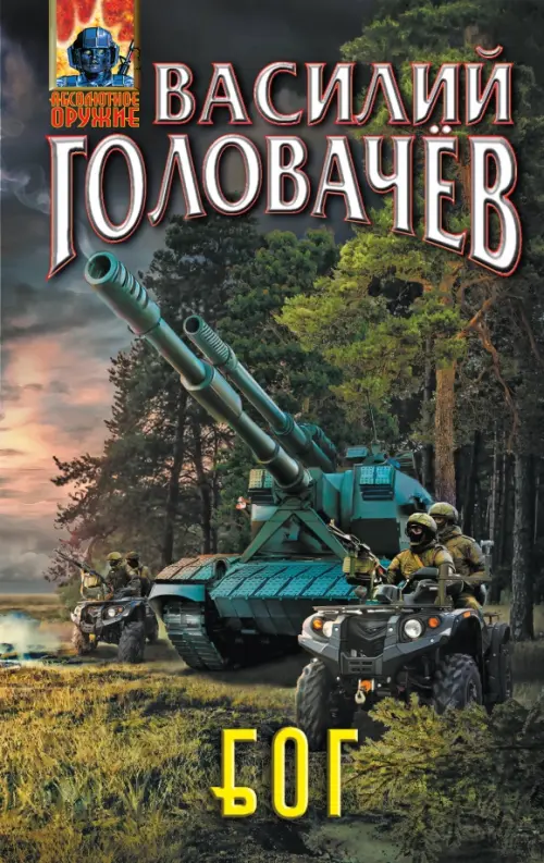 

Блуждающая Огневая Группа (БОГ)