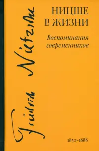 Жизнь Ницше. Воспоминания современников