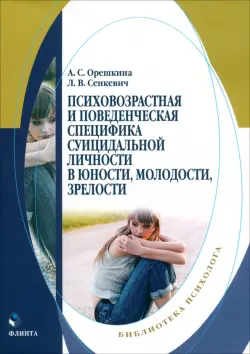 Психовозренческая и поведенческая специфика суицидальной личности