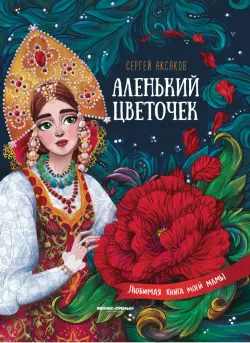 Аленький цветочек. Сказка ключницы Пелагеи