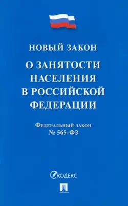 О занятости населения в РФ № 565-ФЗ