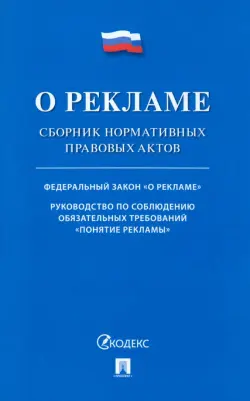О рекламе. Сборник нормативных правовых актов