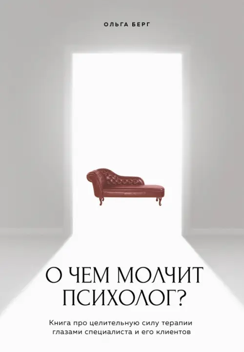 

О чем молчит психолог Книга про целительную силу терапии глазами специалиста и его клиентов, Белый