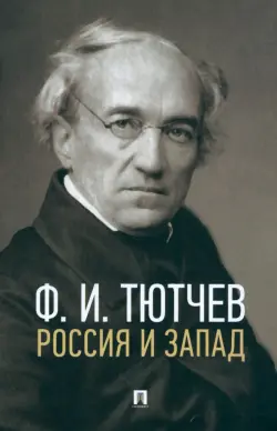 Россия и Запад.Эссе и стихи