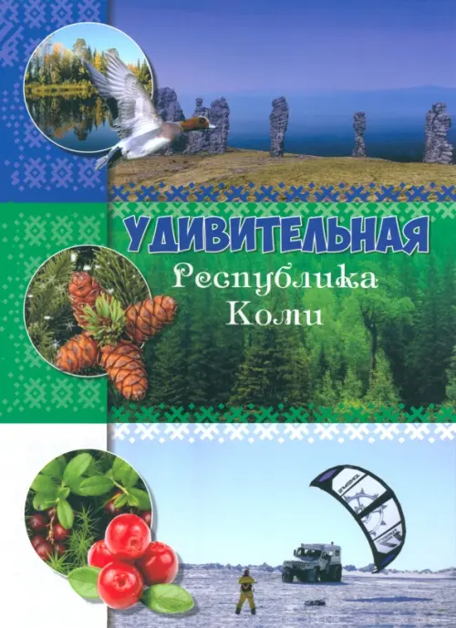 

Удивительная Республика Коми