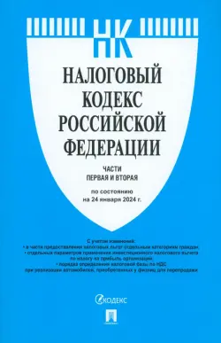 Налоговый кодекс РФ. Части 1 и 2 по состоянию на 24.01.2024