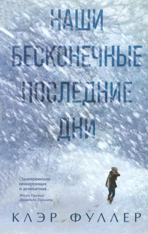 Наши бесконечные дни книга. Наши бесконечные последние дни книга. Наши бесконечные дни книга. Наши бесконечные дни книга. Наши бесконечные дни книга.