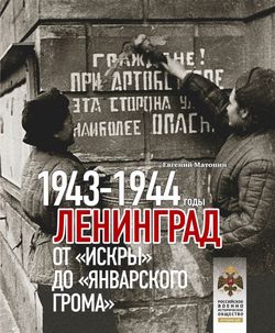 Ленинград. От Искры до Январского грома 1943-1944