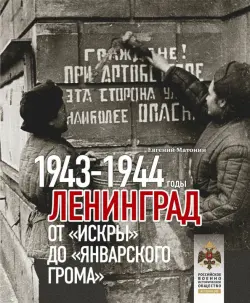 Ленинград. От Искры до Январского грома 1943-1944