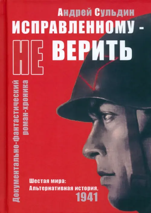 

Исправленному не верить, Красный