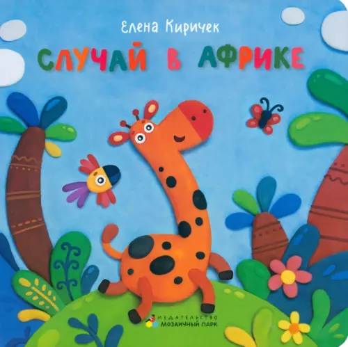 

Случай в Африке