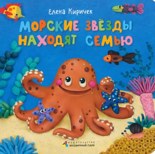 

Морские звезды находят семью