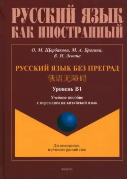 Русский язык без преград. Учебное пособие с переводом на китайский язык. Уровень B1