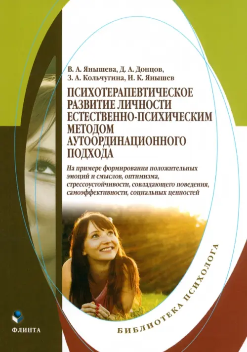 

Психотерапевтическое развитие личности естественно-психическим методом