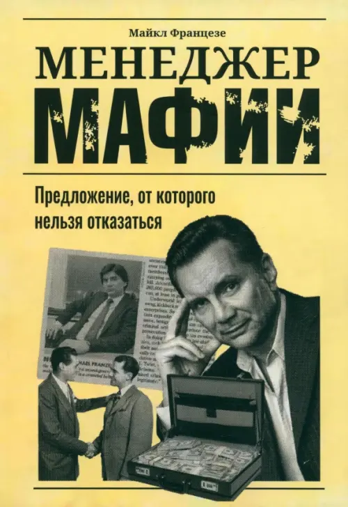 

Менеджер мафии. Предложение от которого нельзя отказаться, Жёлтый