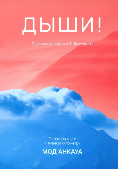 

Дыши! План вселенной на тебя безупречен