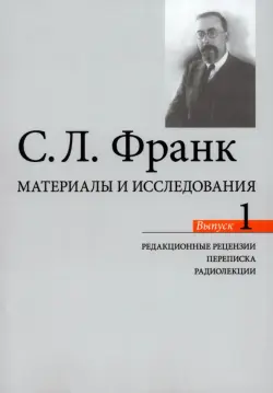 Материалы и исследования. Редакционные рецензии. Переписка. Радиолекции