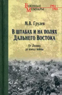 В штабах и на полях Дальнего Востока. От Ляояна до конца войны