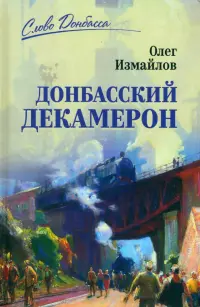 Донбасский декамерон