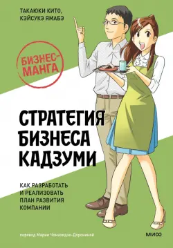 Бизнес-манга. Стратегия бизнеса Кадзуми. Как разработать и реализовать план развития компании