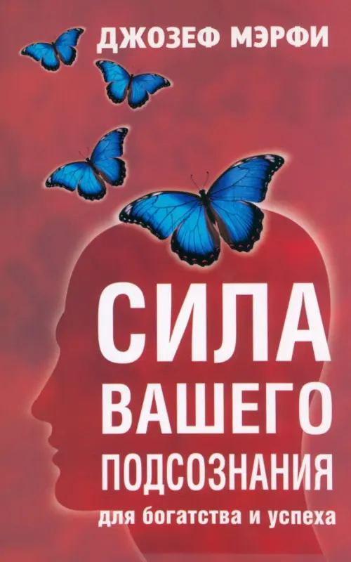 

Сила вашего подсознания для богатства и успеха, Красный