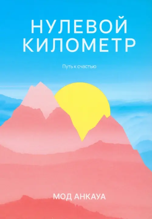 

Нулевой километр. Путь к счастью