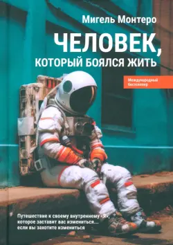 Человек, который боялся жить. Путешествие к своему внутреннему «Я», которое заставит вас измениться