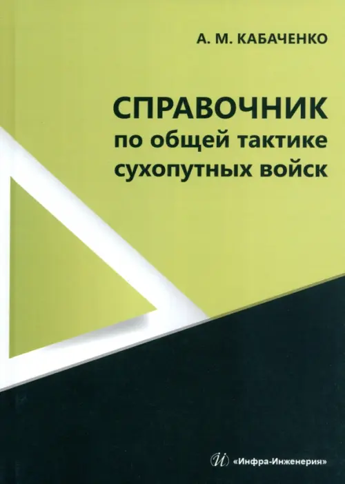 

Справочник по общей тактике сухопутных войск, Зелёный
