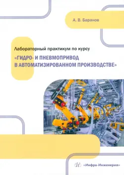 Лабораторный практикум по курсу «Гидро- и пневмопривод в автоматизированном производстве»