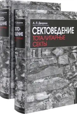 Сектоведение. Учебное пособие. Комплект из двух книг