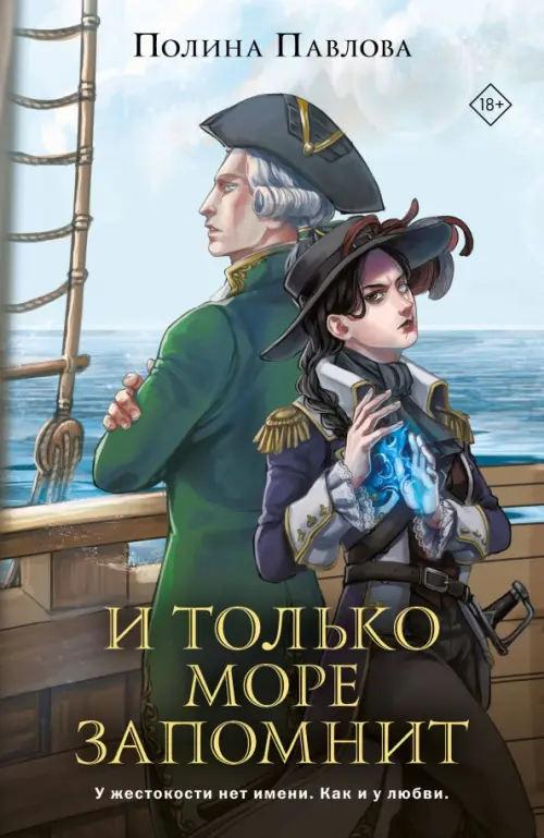 

И только море запомнит, Голубой