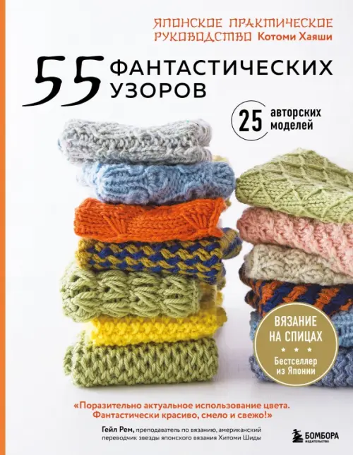 

55 фантастических узоров. Японское практическое руководство Котоми Хаяши, Белый
