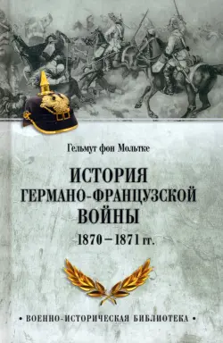 История германо-французской войны. 1870-1871 гг