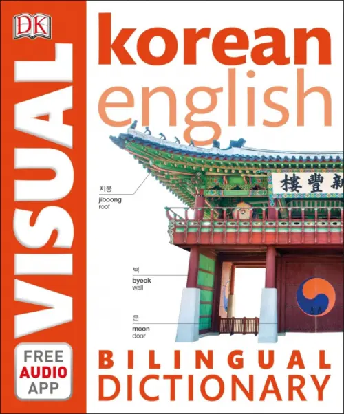 

Korean-English Bilingual Visual Dictionary with Free Audio App, Белый