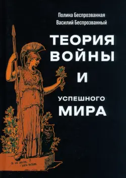 Теория войны и успешного мира