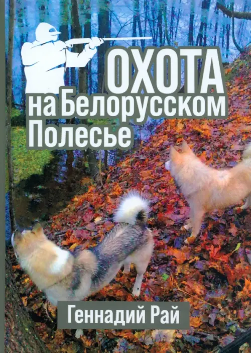 

Охота на Белорусском Полесье