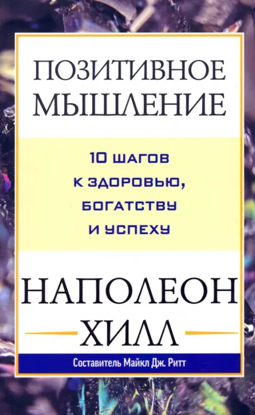 Позитивное мышление. 10 шагов к здоровью, богатству и успеху Попурри