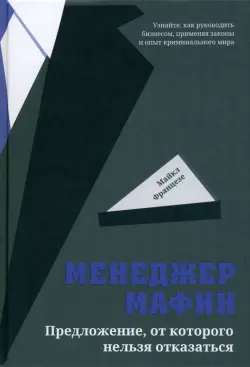 Менеджер мафии. Предложение от которого нельзя отказаться