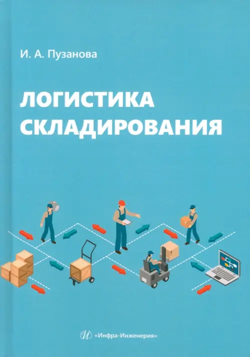 

Логистика складирования, Голубой