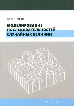 Моделирование последовательностей случайных величин