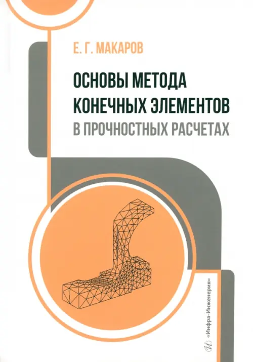 

Основы метода конечных элементов в прочностных расчетах, Белый